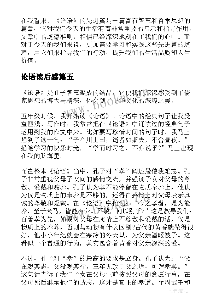 2023年论语读后感 论语读后感论语读后感(优质10篇)