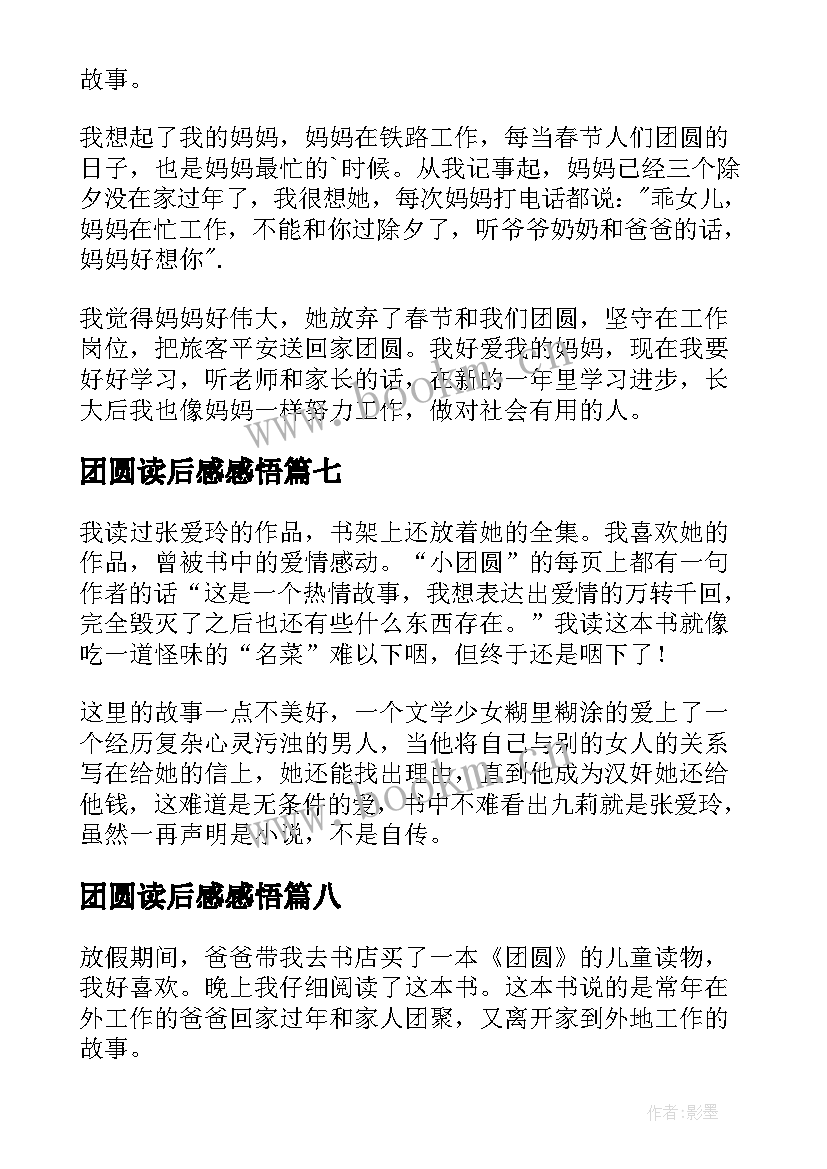 团圆读后感感悟(通用9篇)