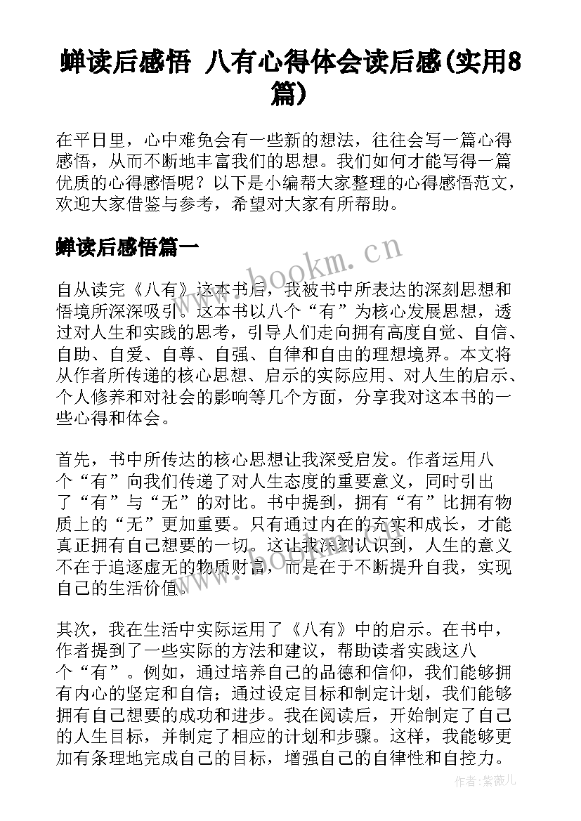 蝉读后感悟 八有心得体会读后感(实用8篇)