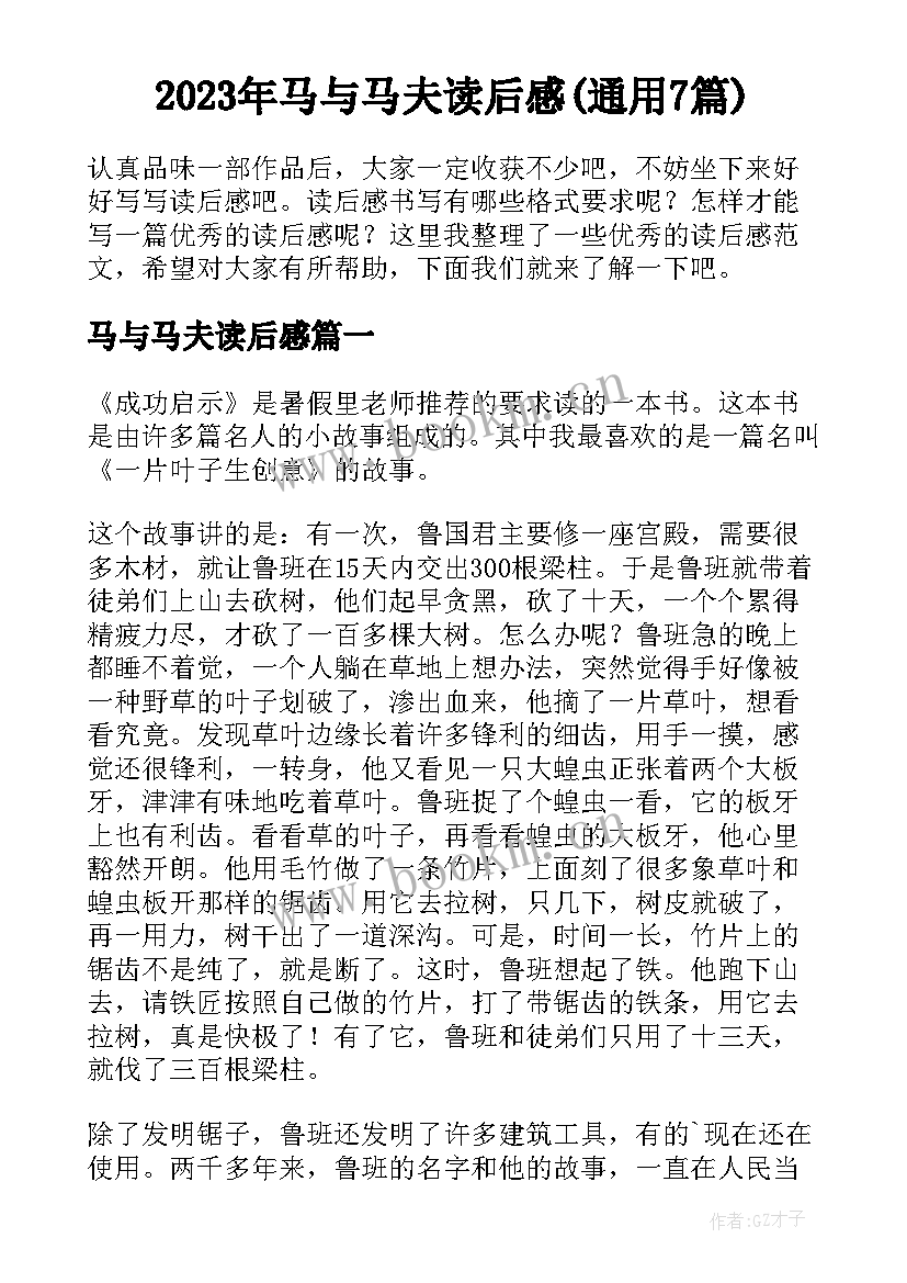 2023年马与马夫读后感(通用7篇)