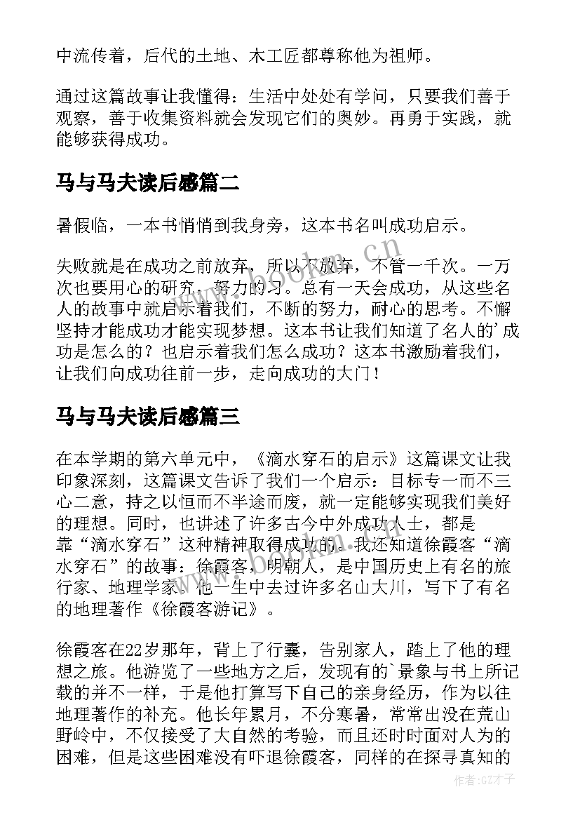 2023年马与马夫读后感(通用7篇)