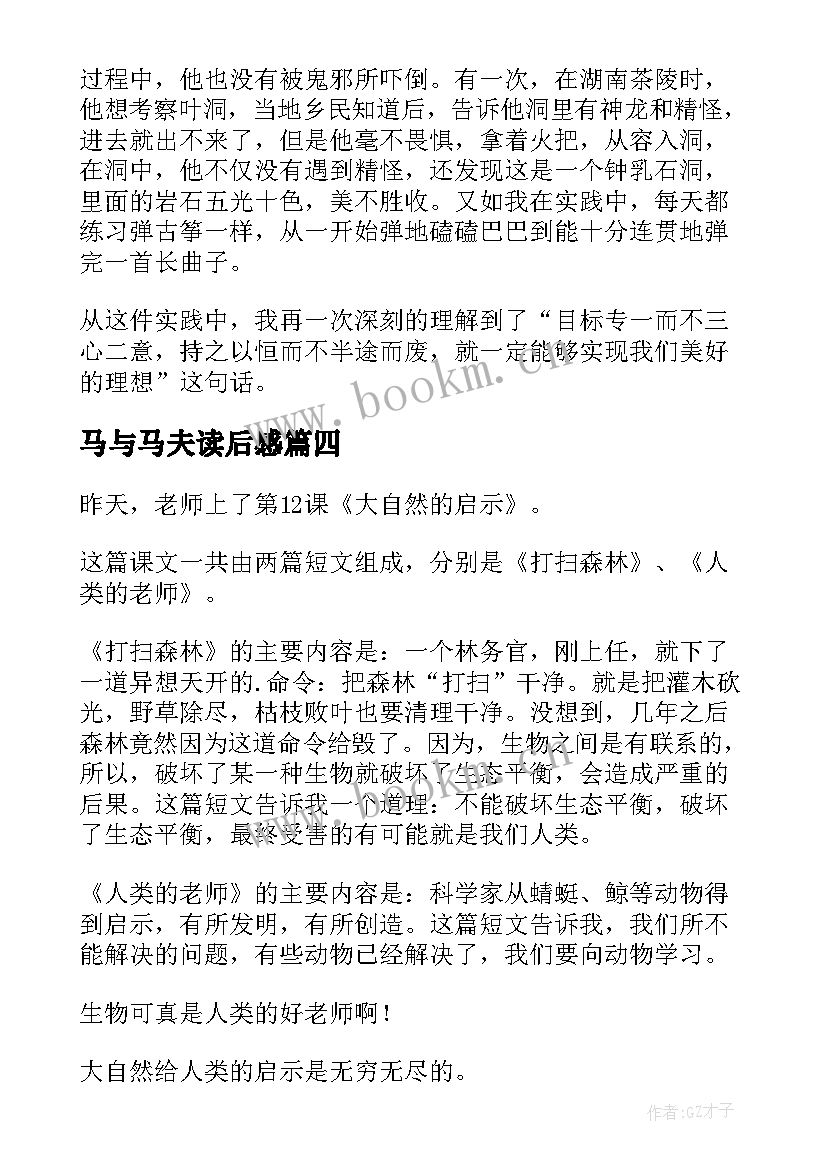 2023年马与马夫读后感(通用7篇)