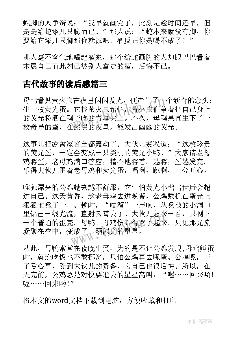 古代故事的读后感 古代寓言故事读后感(大全6篇)