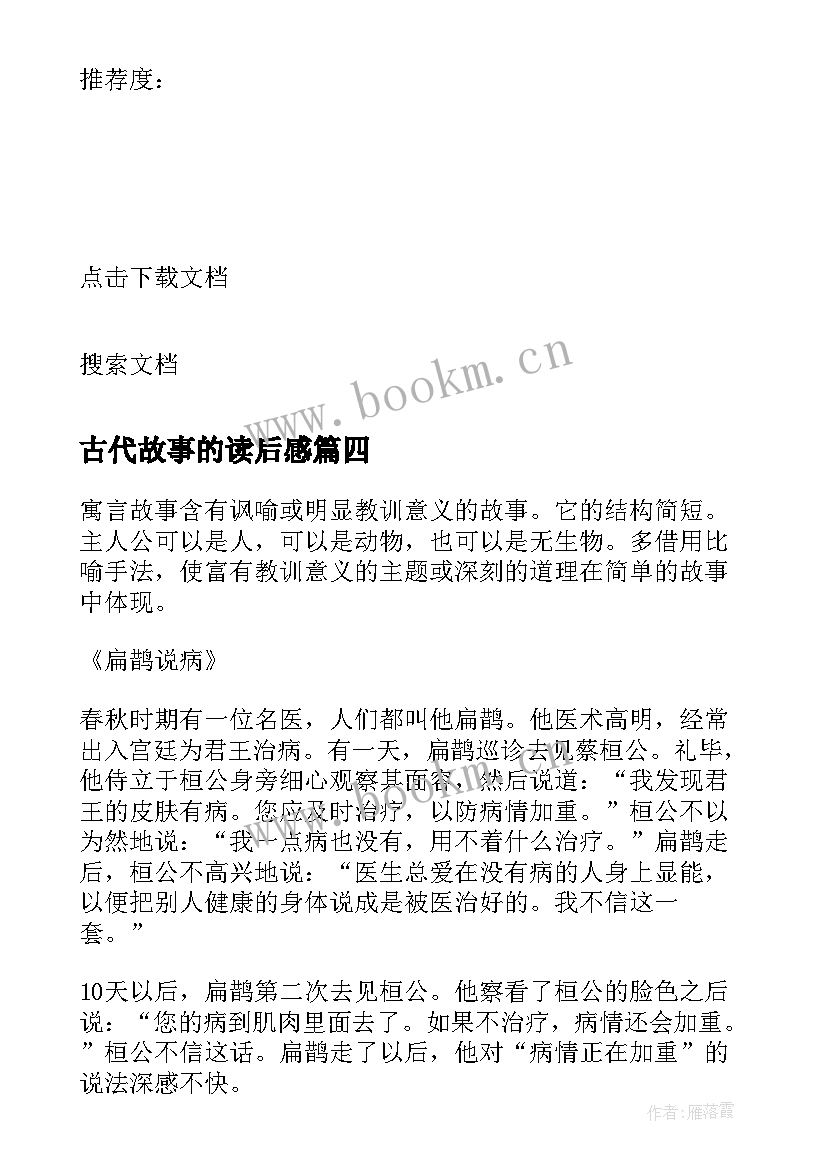 古代故事的读后感 古代寓言故事读后感(大全6篇)