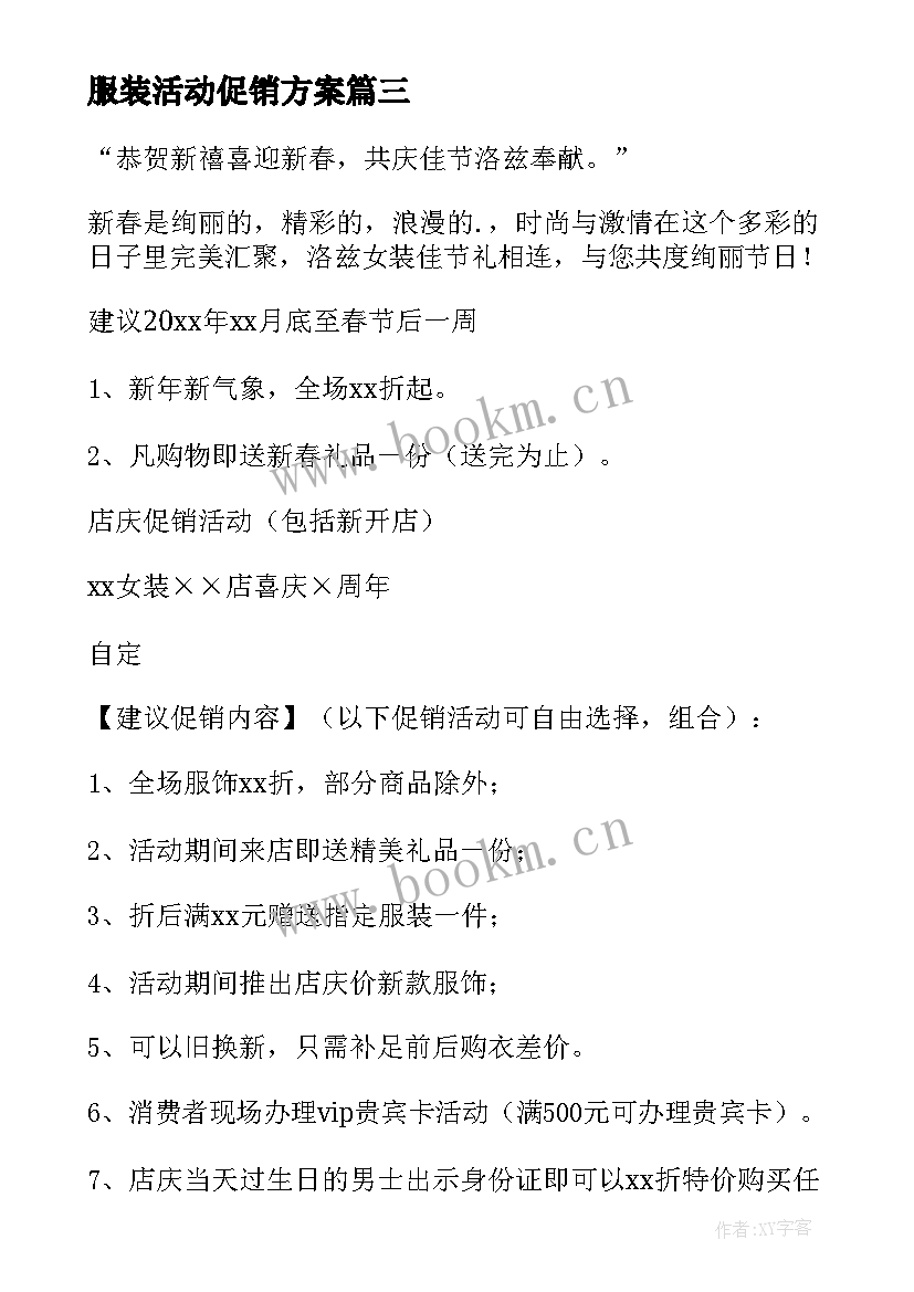 服装活动促销方案(汇总10篇)