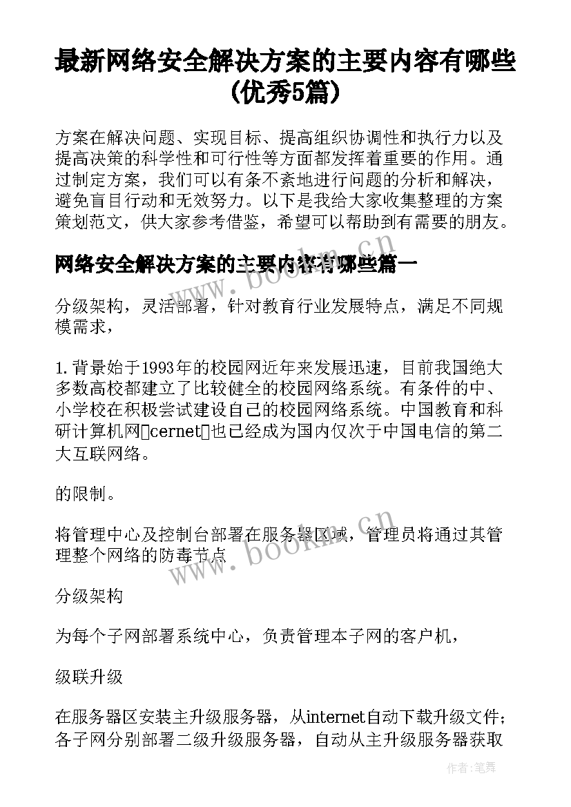 最新网络安全解决方案的主要内容有哪些(优秀5篇)