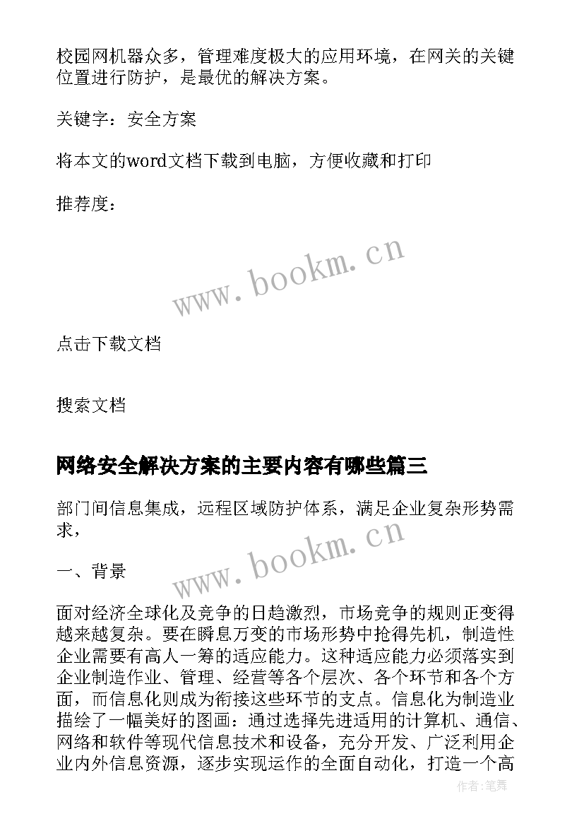 最新网络安全解决方案的主要内容有哪些(优秀5篇)