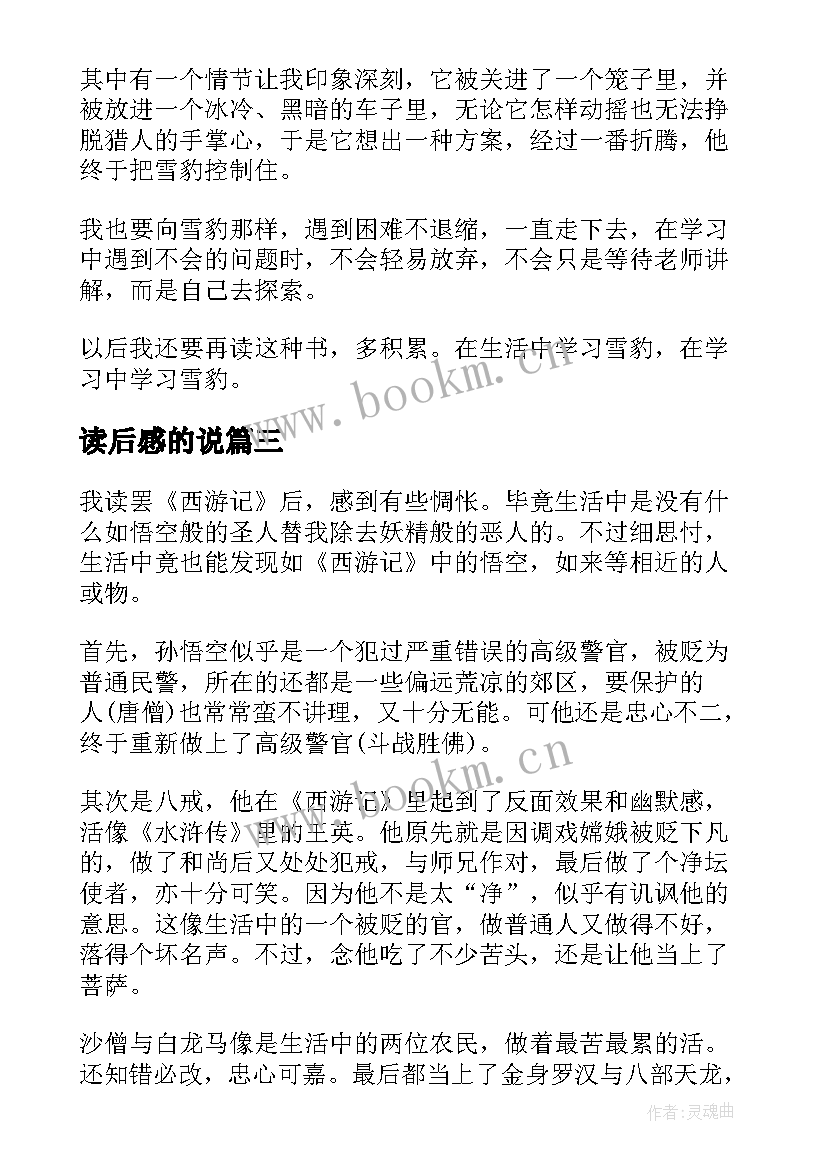 读后感的说(大全5篇)