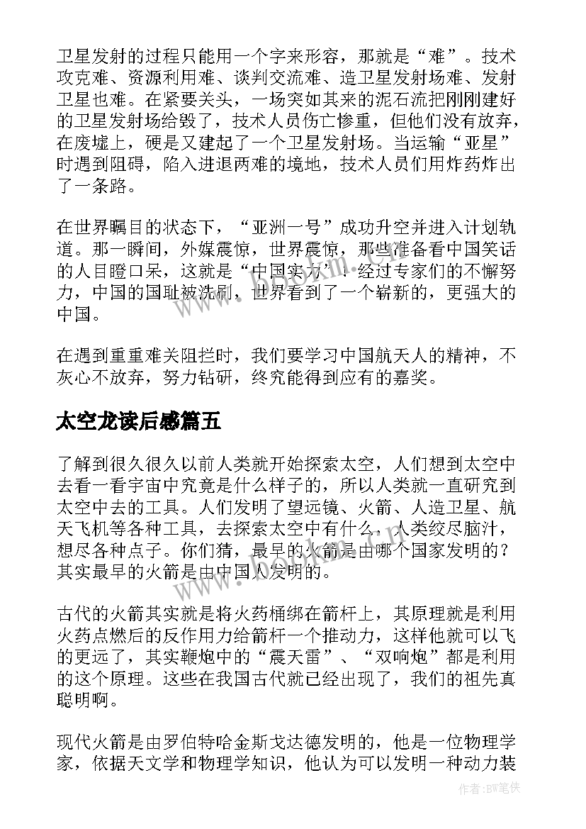 太空龙读后感 飞向太空读后感(大全6篇)