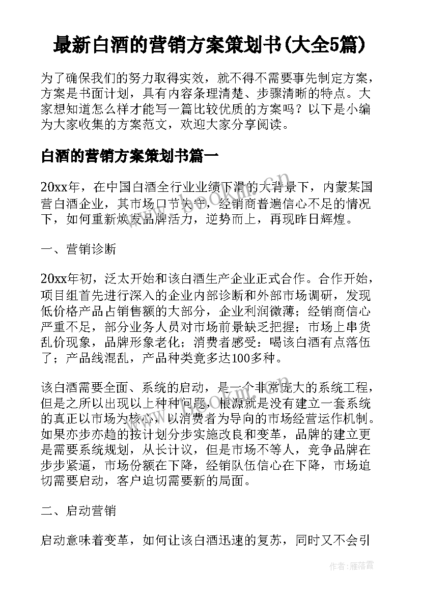 最新白酒的营销方案策划书(大全5篇)