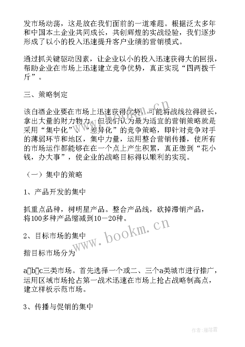 最新白酒的营销方案策划书(大全5篇)