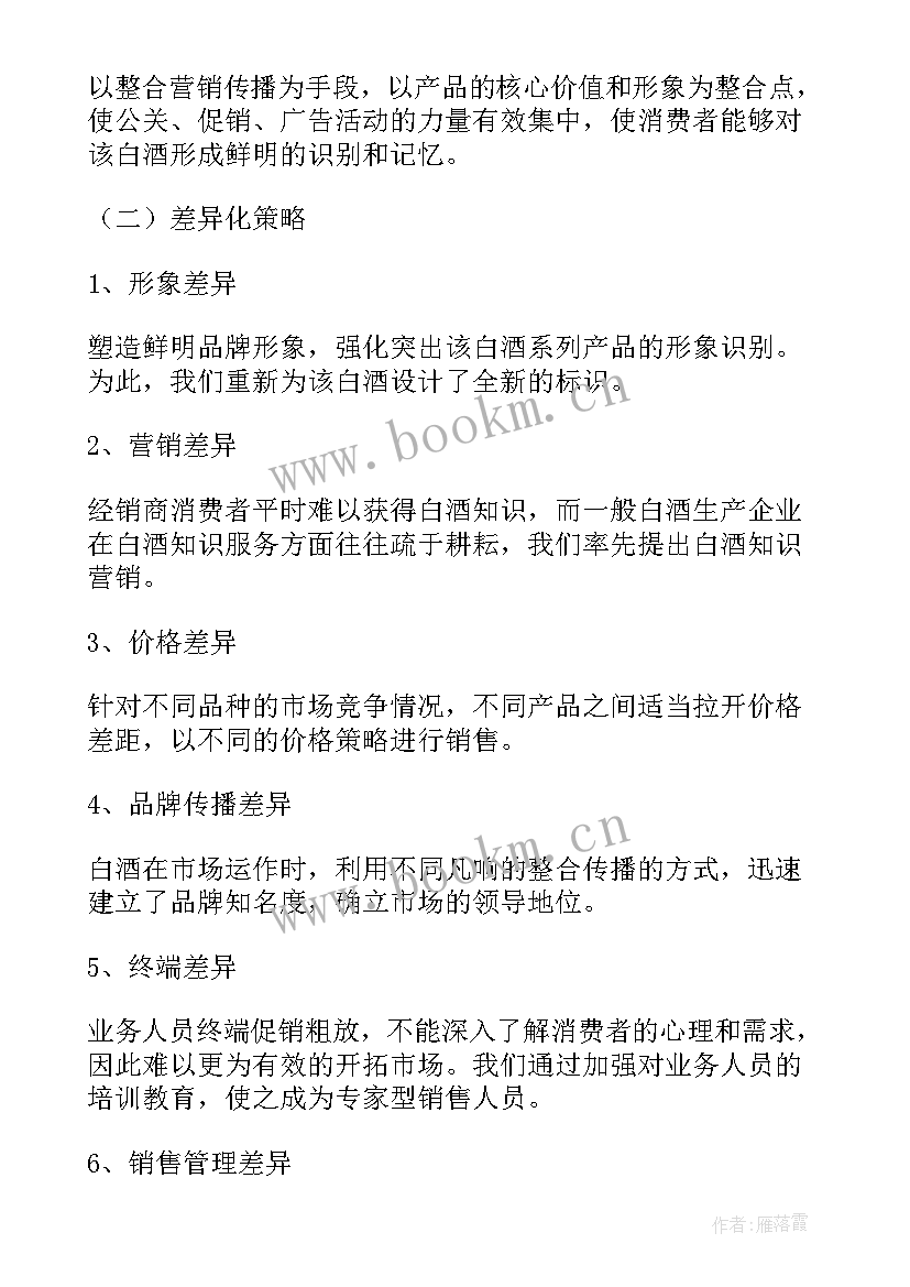 最新白酒的营销方案策划书(大全5篇)