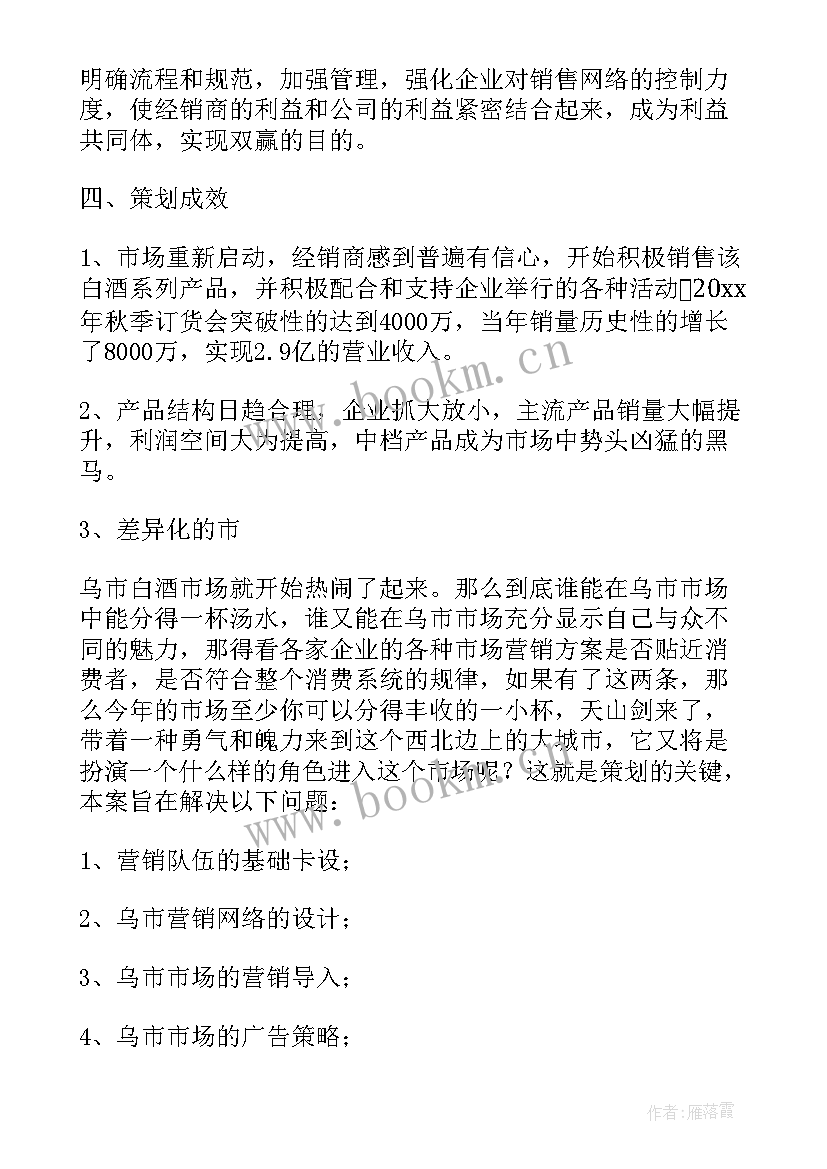 最新白酒的营销方案策划书(大全5篇)