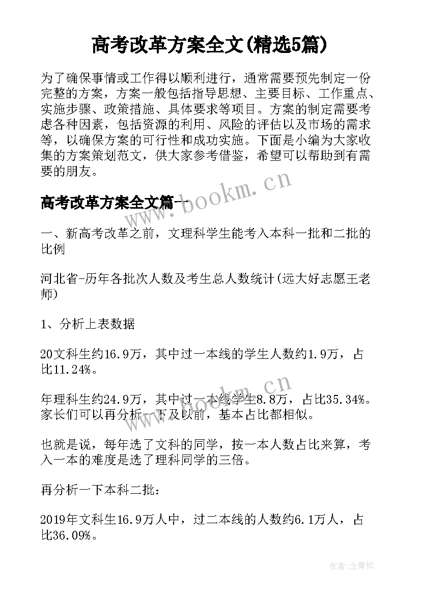 高考改革方案全文(精选5篇)