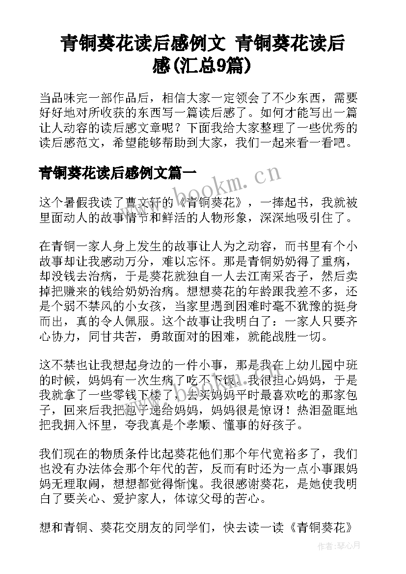 青铜葵花读后感例文 青铜葵花读后感(汇总9篇)