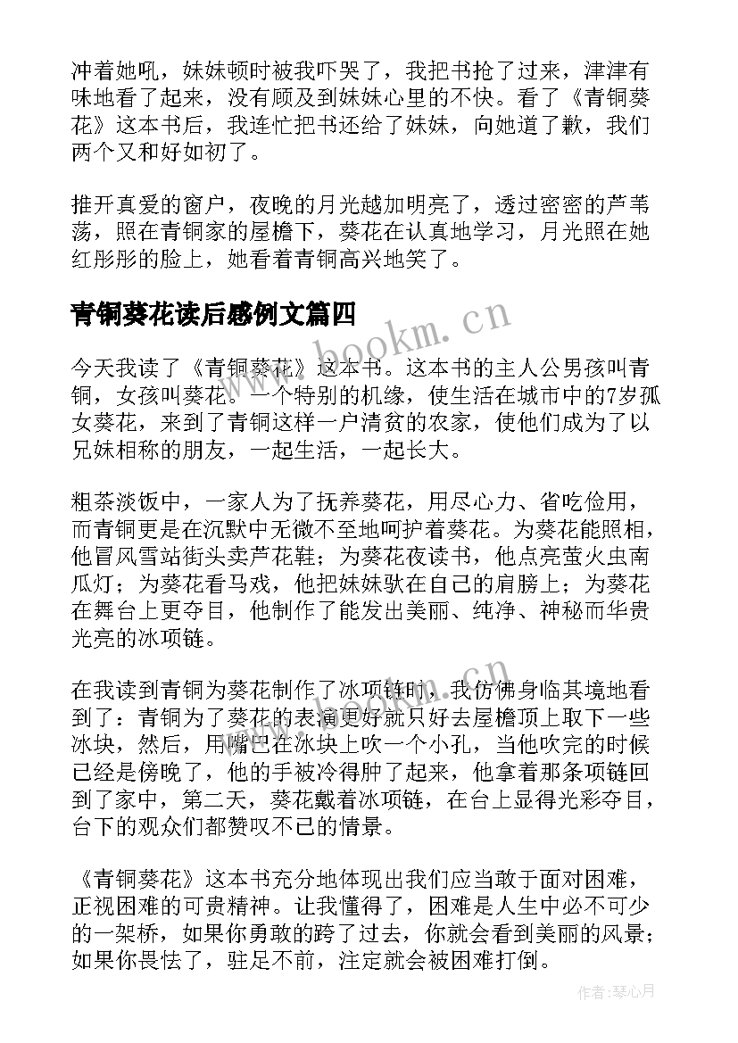 青铜葵花读后感例文 青铜葵花读后感(汇总9篇)