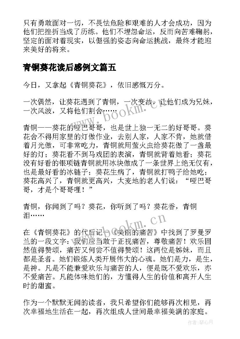 青铜葵花读后感例文 青铜葵花读后感(汇总9篇)