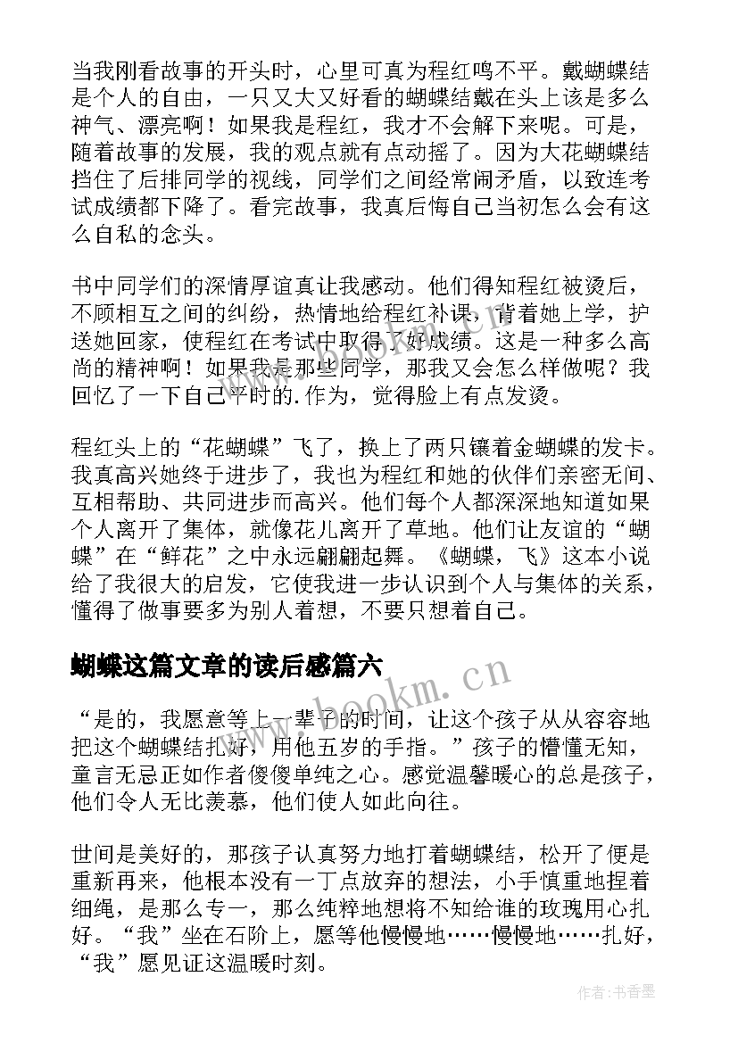 蝴蝶这篇文章的读后感(精选10篇)