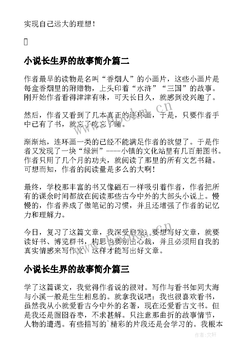 2023年小说长生界的故事简介 我的长生果读后感(优秀8篇)