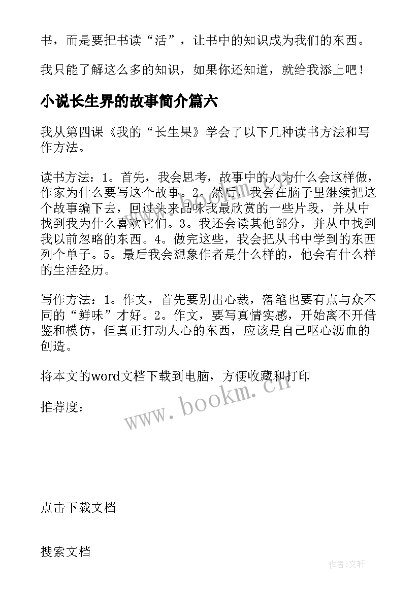 2023年小说长生界的故事简介 我的长生果读后感(优秀8篇)