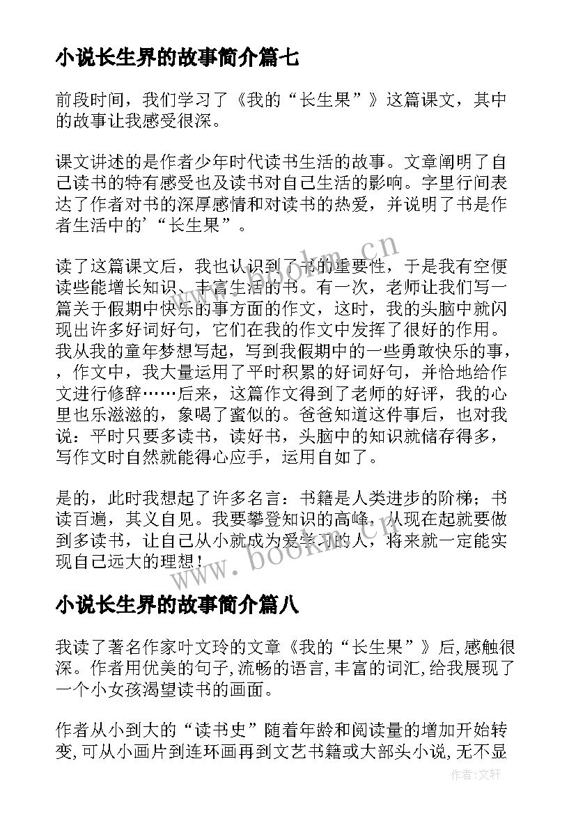 2023年小说长生界的故事简介 我的长生果读后感(优秀8篇)