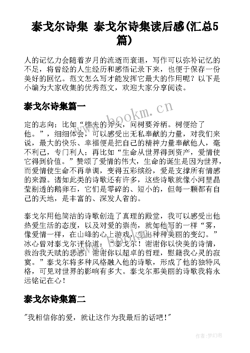 泰戈尔诗集 泰戈尔诗集读后感(汇总5篇)