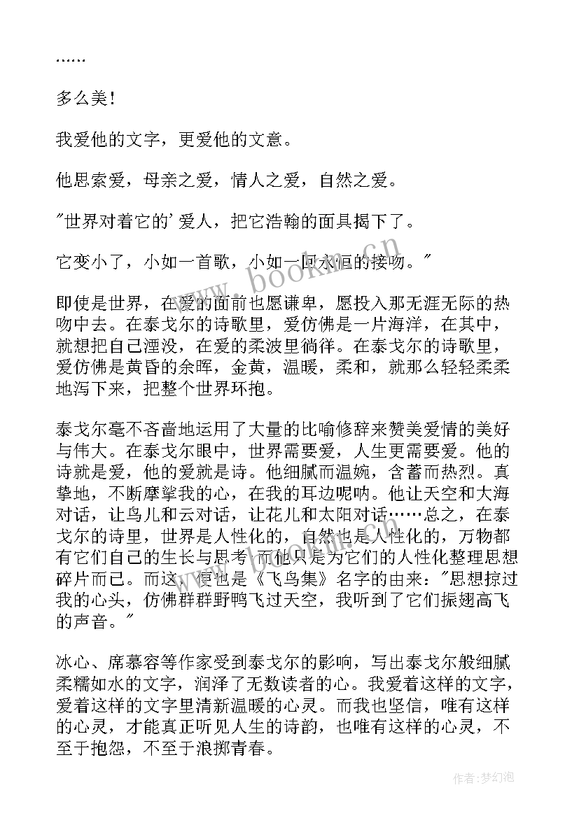 泰戈尔诗集 泰戈尔诗集读后感(汇总5篇)