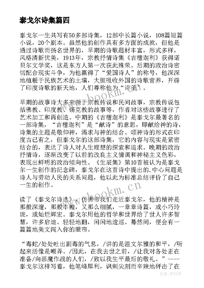 泰戈尔诗集 泰戈尔诗集读后感(汇总5篇)