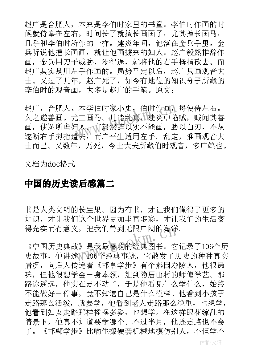 最新中国的历史读后感 中国大历史读后感(实用9篇)