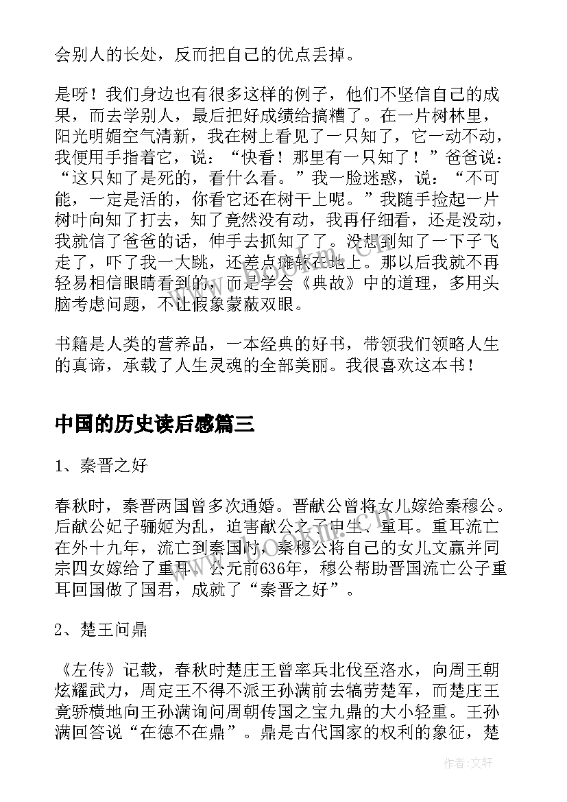 最新中国的历史读后感 中国大历史读后感(实用9篇)