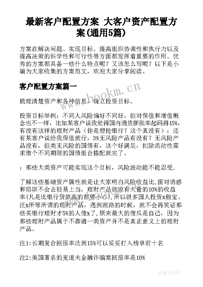 最新客户配置方案 大客户资产配置方案(通用5篇)