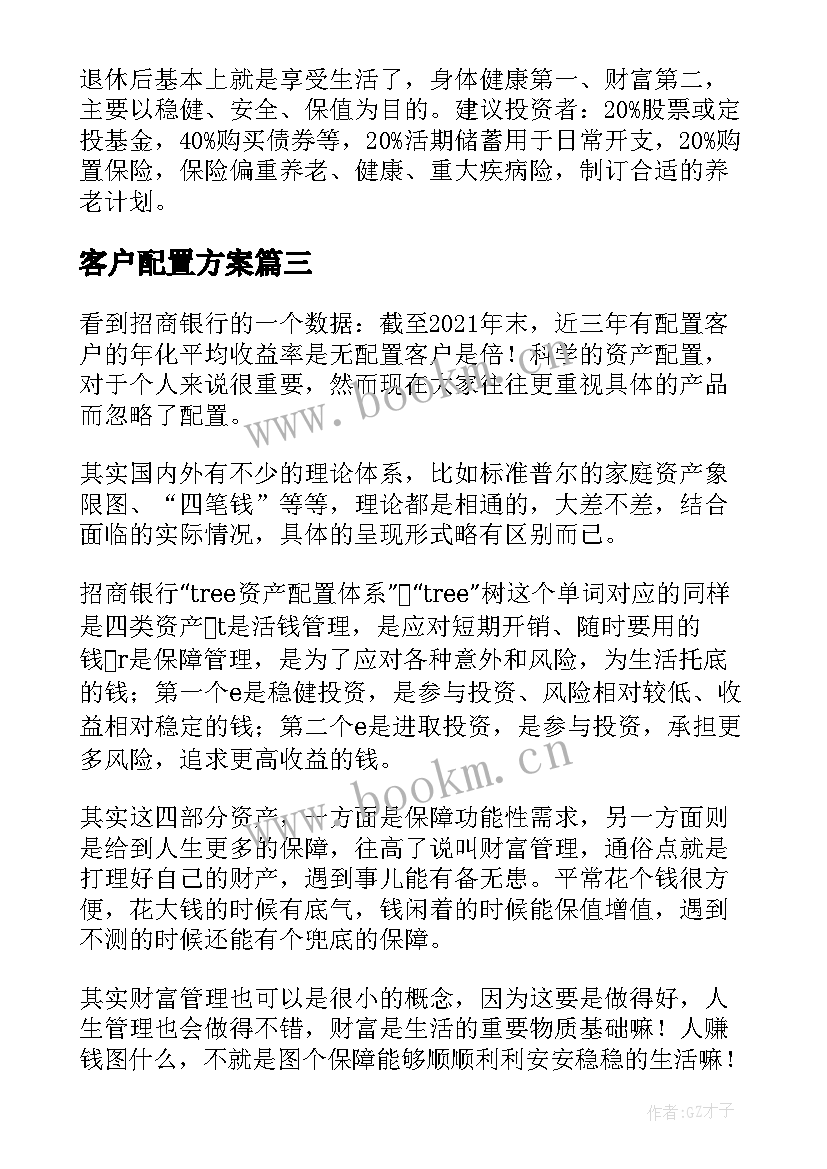 最新客户配置方案 大客户资产配置方案(通用5篇)