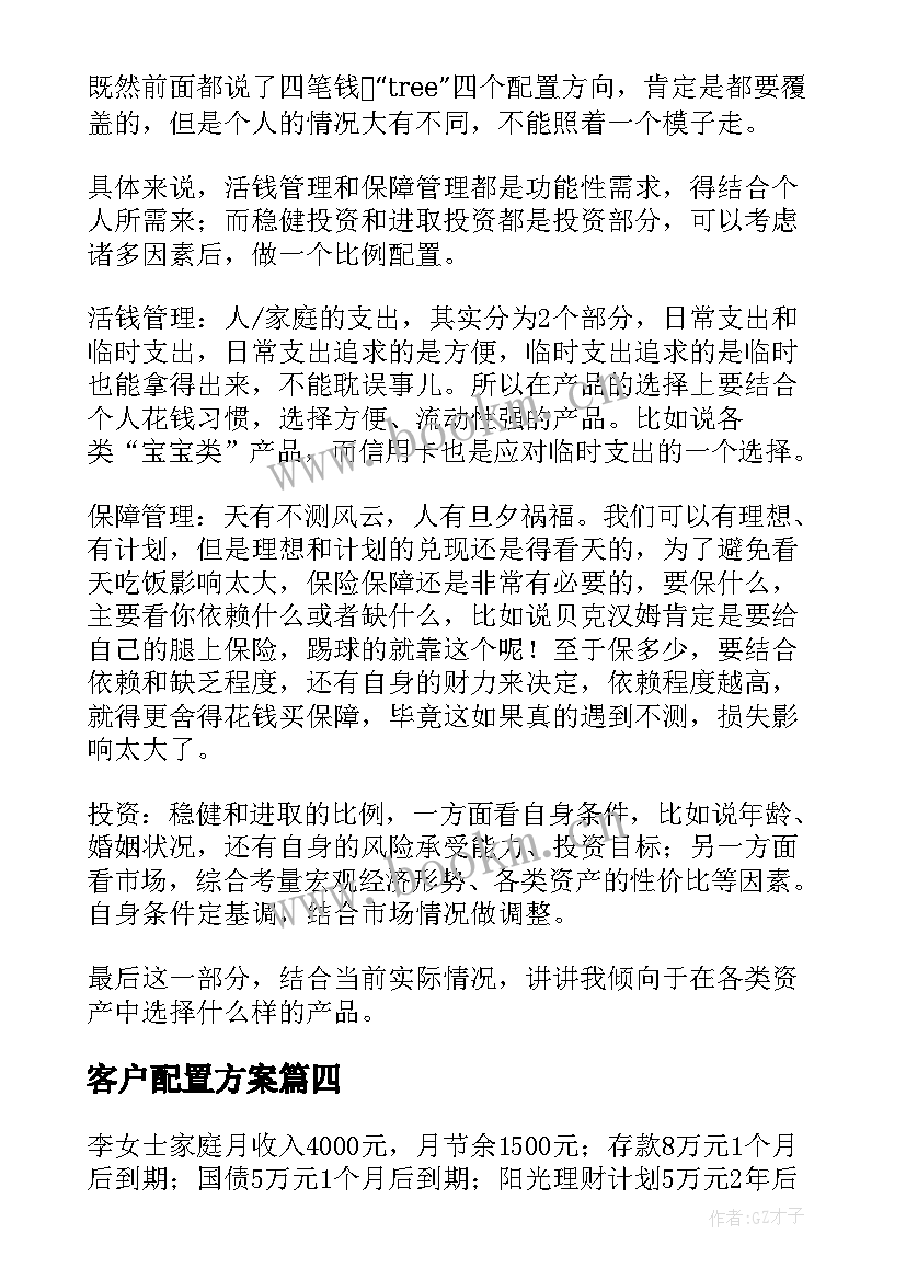 最新客户配置方案 大客户资产配置方案(通用5篇)