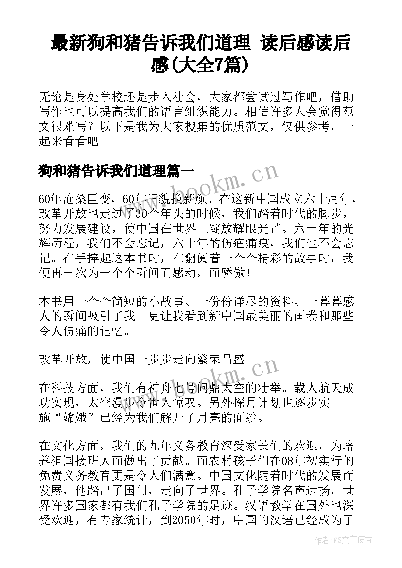 最新狗和猪告诉我们道理 读后感读后感(大全7篇)