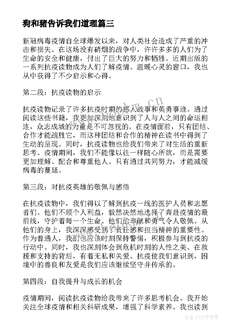 最新狗和猪告诉我们道理 读后感读后感(大全7篇)