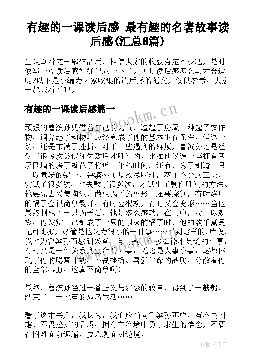 有趣的一课读后感 最有趣的名著故事读后感(汇总8篇)