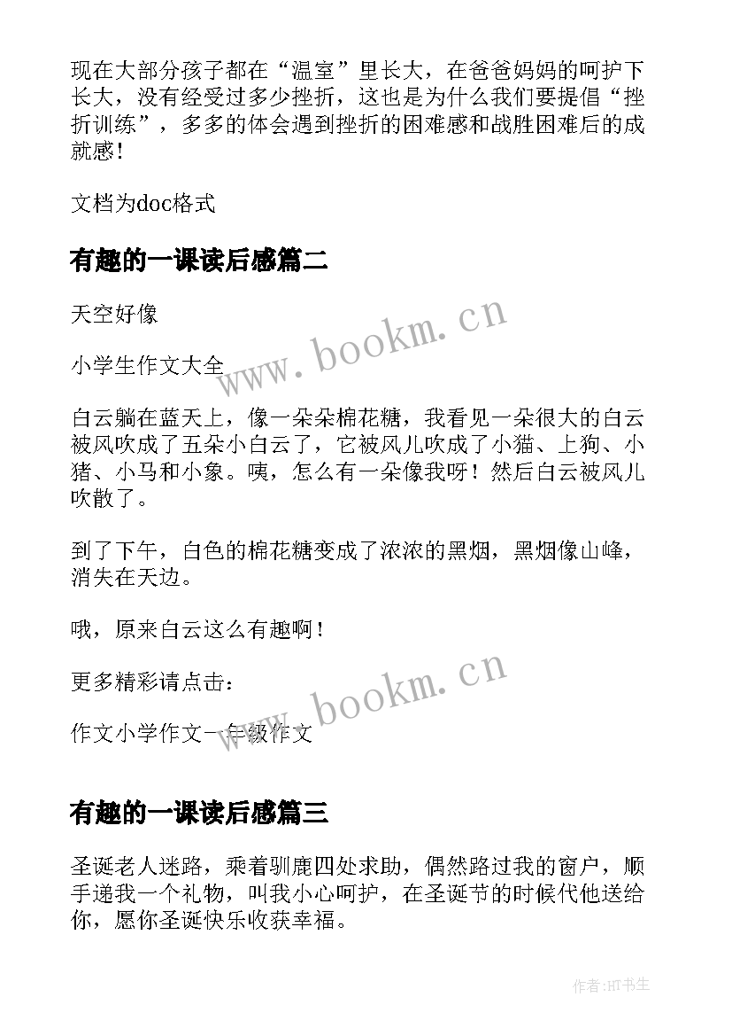 有趣的一课读后感 最有趣的名著故事读后感(汇总8篇)