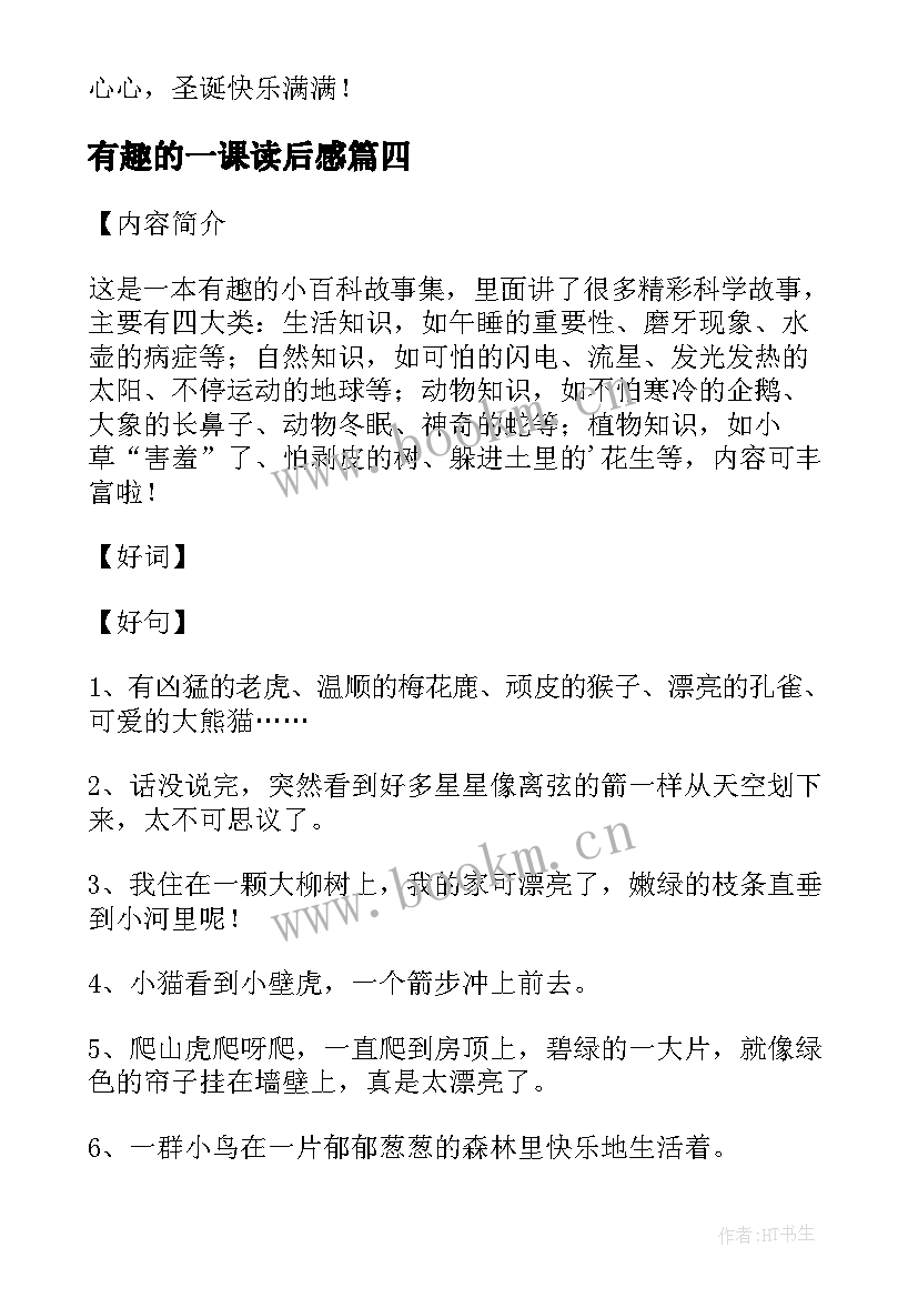 有趣的一课读后感 最有趣的名著故事读后感(汇总8篇)