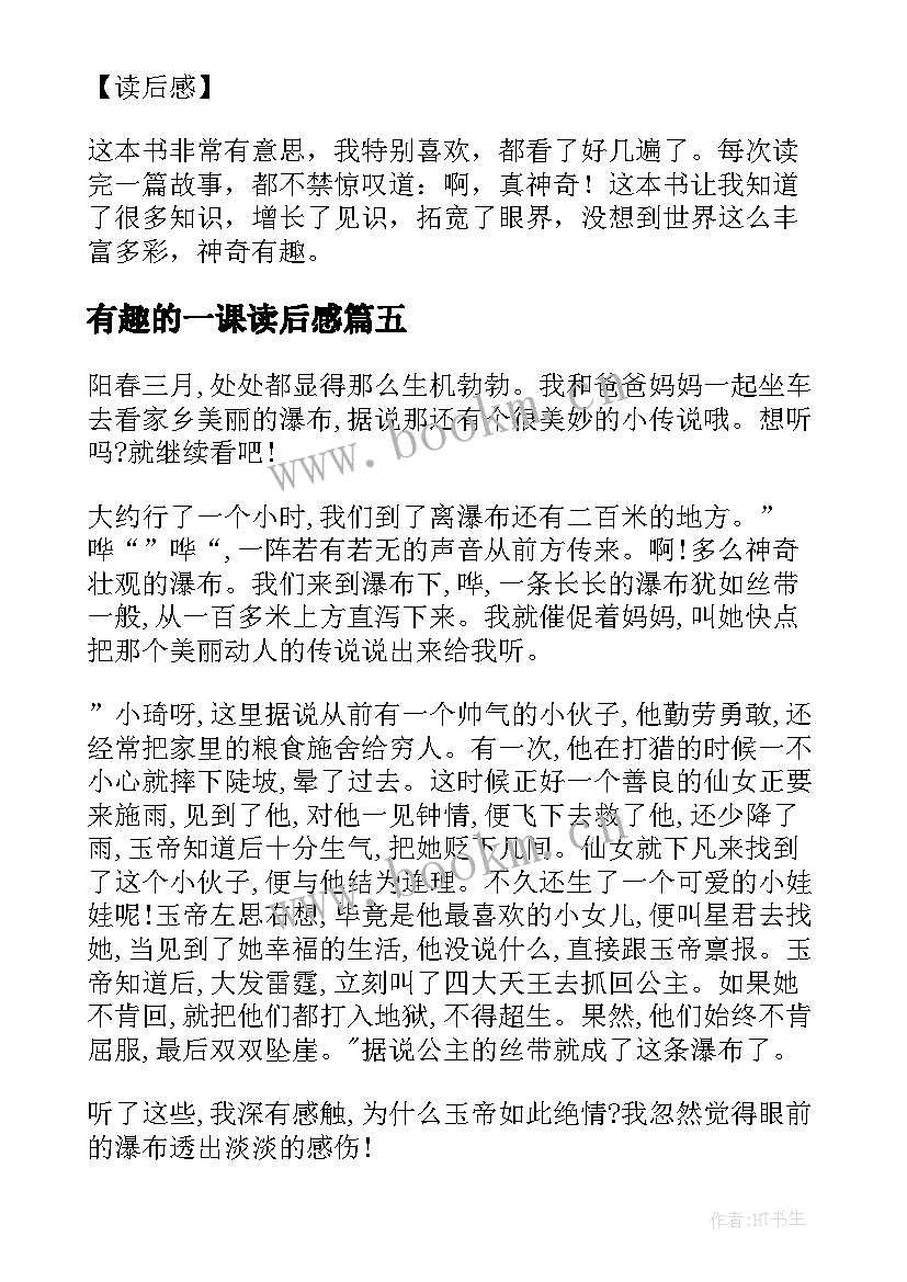 有趣的一课读后感 最有趣的名著故事读后感(汇总8篇)