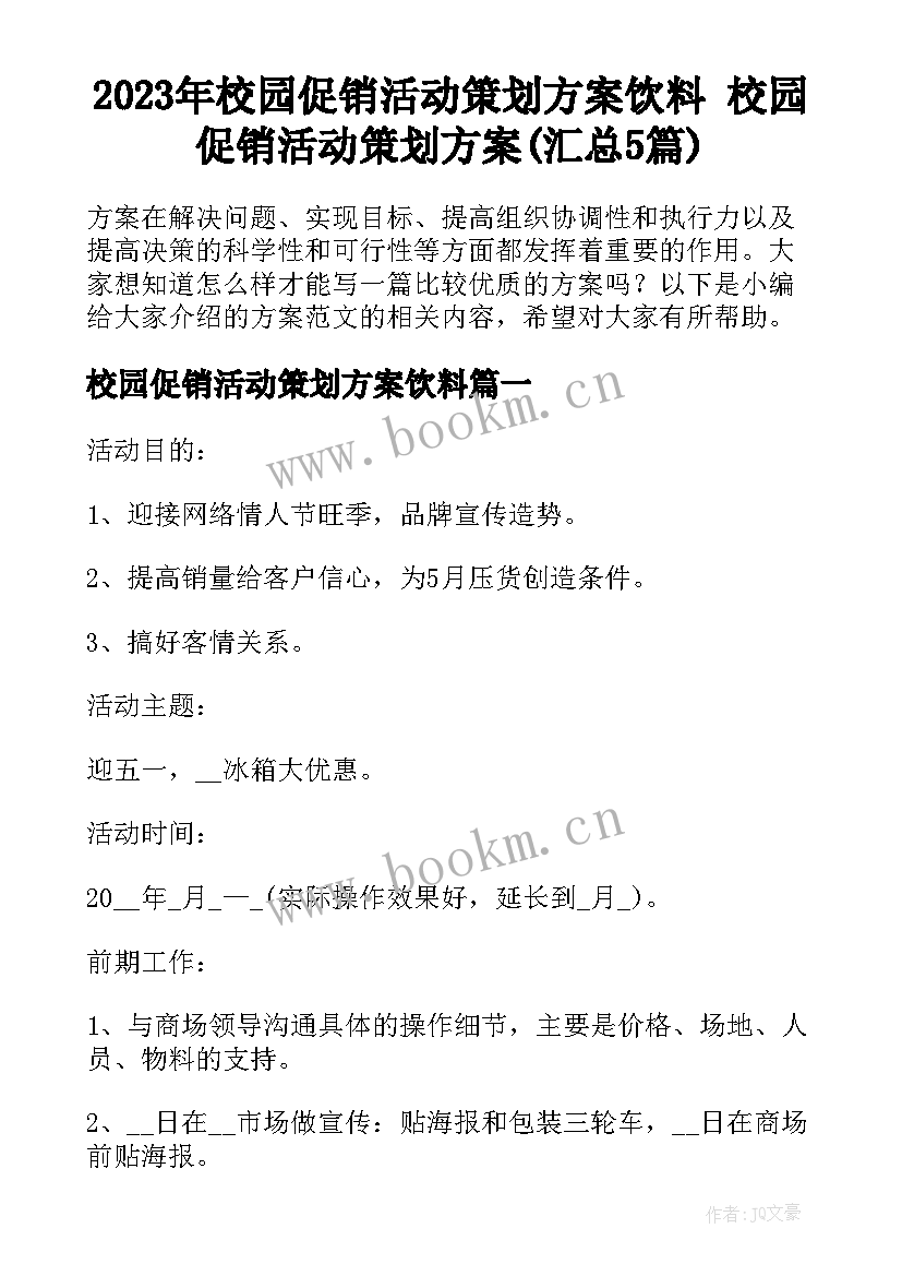 2023年校园促销活动策划方案饮料 校园促销活动策划方案(汇总5篇)