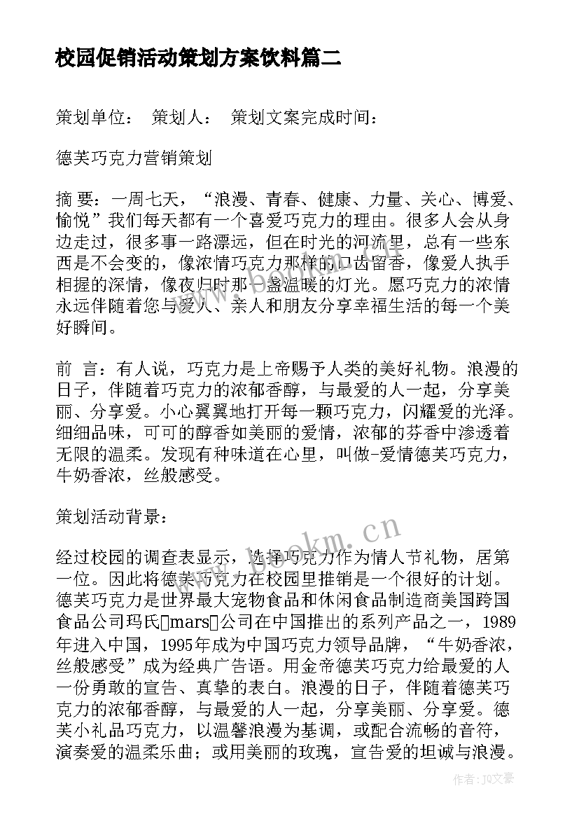 2023年校园促销活动策划方案饮料 校园促销活动策划方案(汇总5篇)