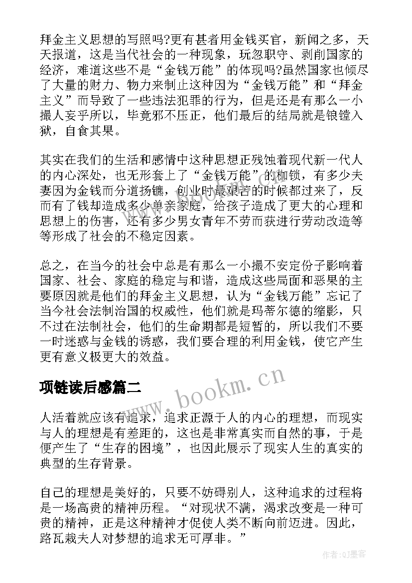 最新项链读后感(实用7篇)