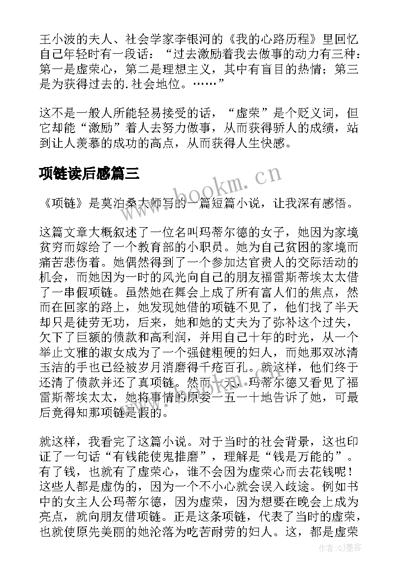 最新项链读后感(实用7篇)