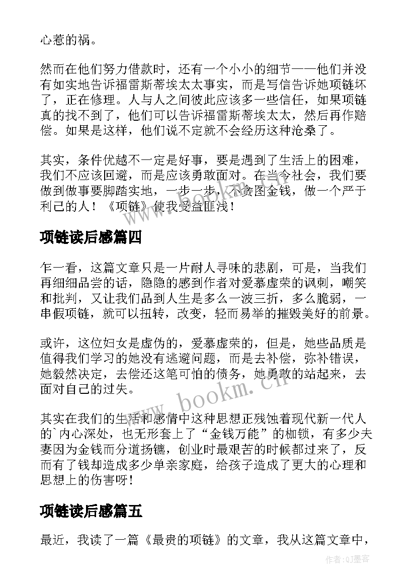 最新项链读后感(实用7篇)