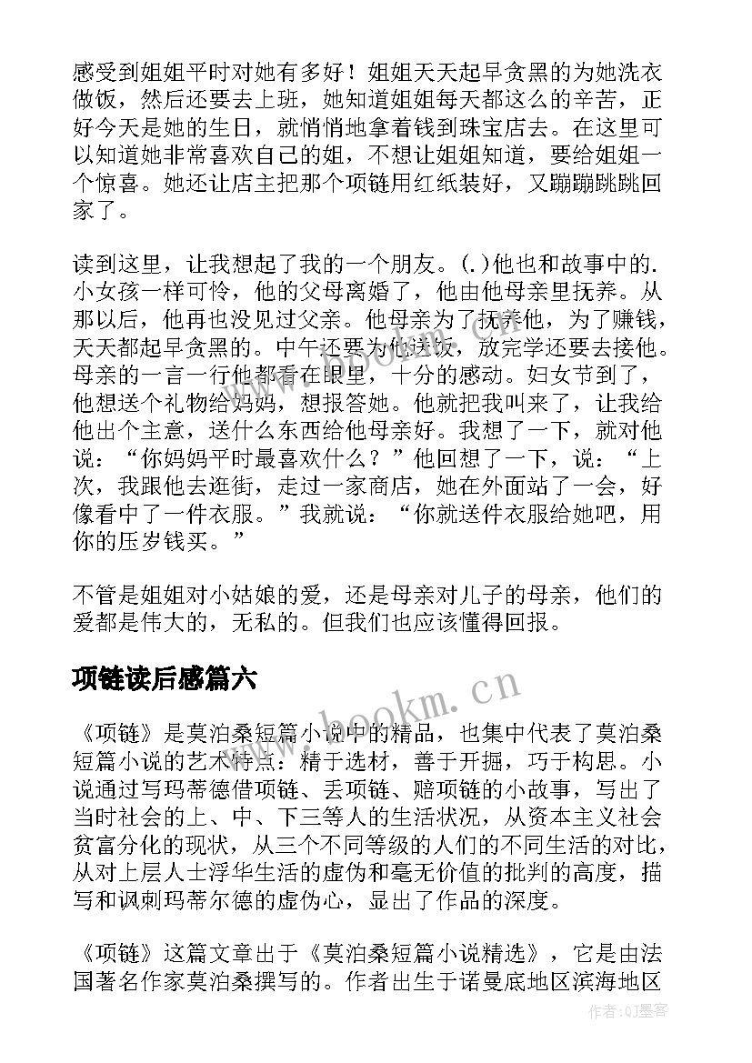 最新项链读后感(实用7篇)