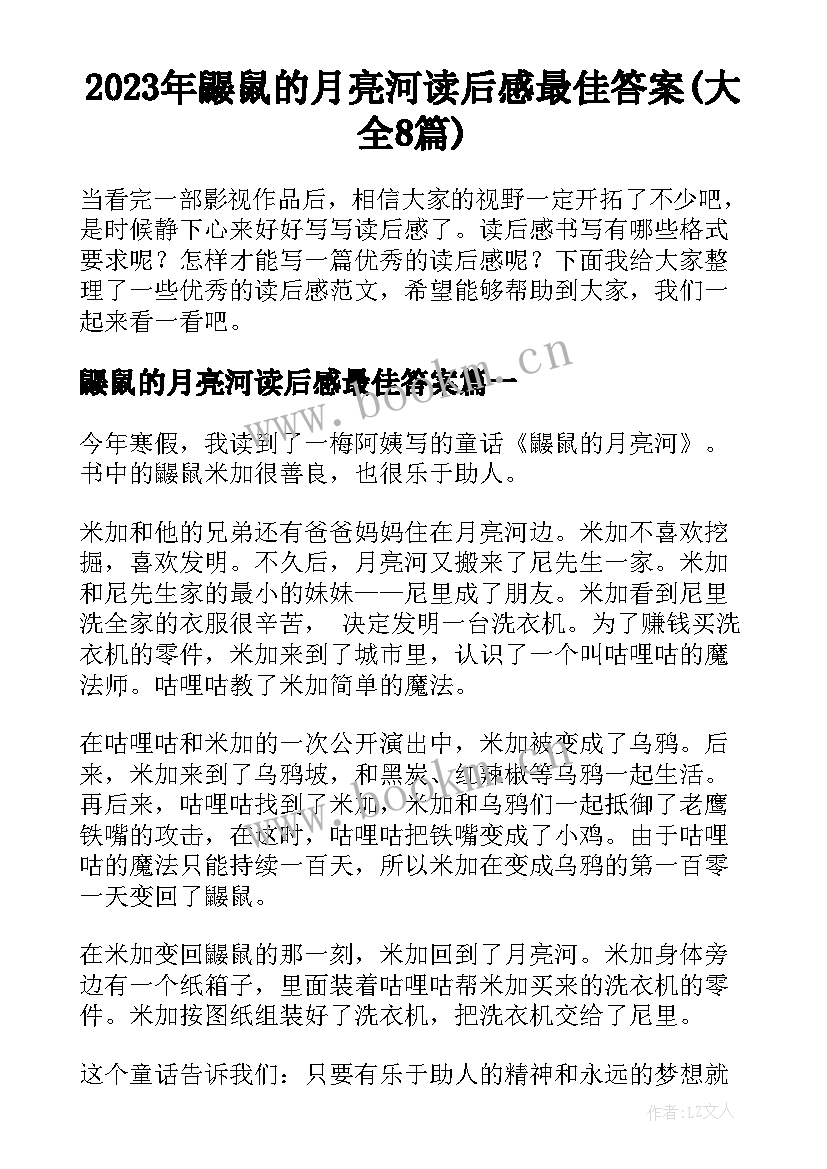 2023年鼹鼠的月亮河读后感最佳答案(大全8篇)