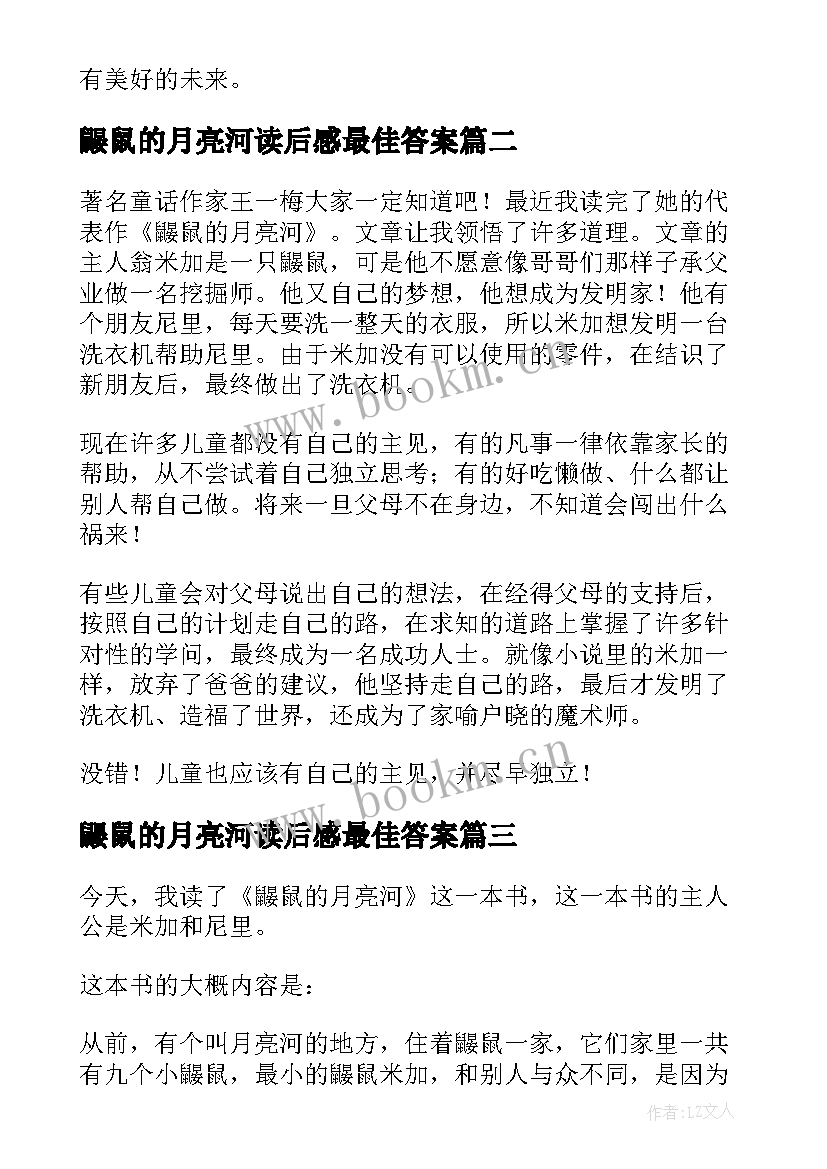 2023年鼹鼠的月亮河读后感最佳答案(大全8篇)