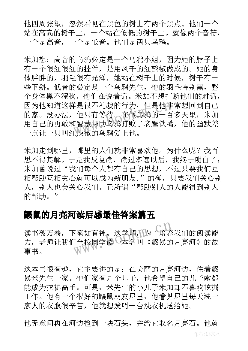 2023年鼹鼠的月亮河读后感最佳答案(大全8篇)