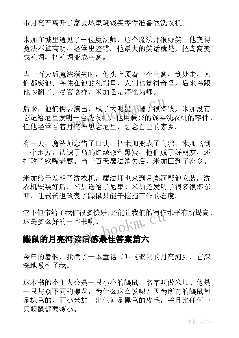 2023年鼹鼠的月亮河读后感最佳答案(大全8篇)