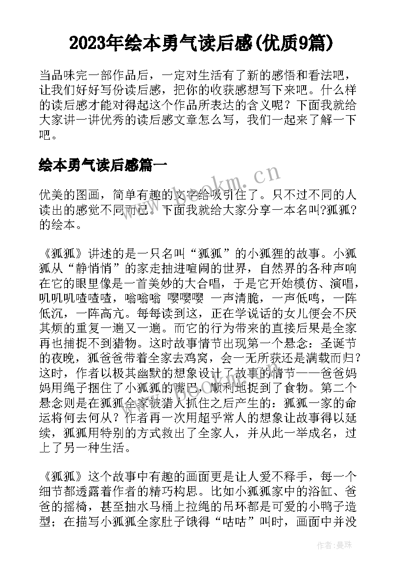 2023年绘本勇气读后感(优质9篇)